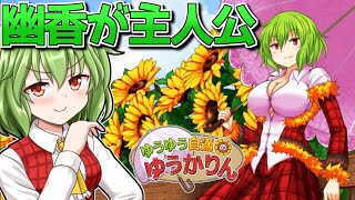 ゆうかりんが主人公の神ゲー登場！part1【ゆうゆう自適のゆうかりん】【東方二次創作ゲーム】【ゆっくり実況】