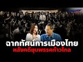 RingsideAnalysis : ฉากทัศน์การเมืองไทยต่อจากนี้