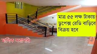 মাত্র ৫৫ লক্ষ টাকায় ডুপ্লেক্স রেডি বাড়ি বিক্রয় হবে ।।cheap duplex house sell in Chandgaon Chattogram