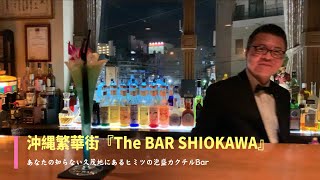 The BAR SHIOKAWA @ Okinawa , Japan 【CC字幕】By CrazyTaiwanNan