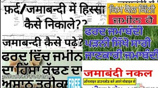 ਫਰਦ ਦੇਖਣੀ (ਪੜਣੀ)  ਅਤੇ ਫਰਦ ਚੋ ਅਾਪਣੇ ਹਿੱਸੇ ਦੀ ਮਾਲਕੀ ਅਾਪ ਕੱਢਣੀ ਸਿੱਖੋ! ਬਿਲਕੁਲ ਅਸਾਨ ਤਰੀਕੇ ਨਾਲ ਸ਼ਮਝੋ ਹਿਸੇ