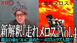 又吉流新解釈走れメロス④長々と言い訳…最後には自暴自棄…メロスのクズ人間っぷりがクセになる！【#53 インスタントフィクション】