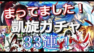 お待ちしておりました！凱旋ガチャ３３連！アイシャ再来！【白猫プロジェクト】【三色プロジェクト】