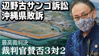 辺野古サンゴ訴訟　沖縄県敗訴で玉城デニー知事が記者会見