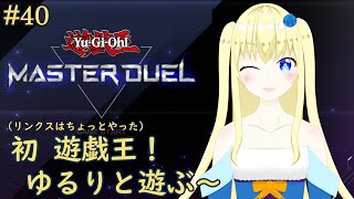 【加賀美アイラ】はじめての遊戯王！40【マスターデュエル】