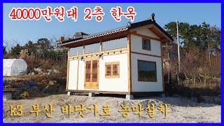 비이이디자인 이동식 주택 농막 부산 기장군 설치