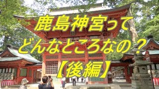 【行先探訪#32後】たまに見かける行先「鹿島神宮」ってどんなところなのかレポートします！【後編】