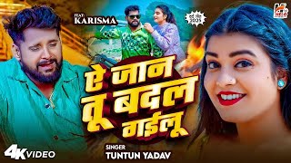 #Video - ऐ जान तु बदल गईलू | Tuntun Yadav - Ae Jaan Tu Badal Gailu | Sad Song Video 2024