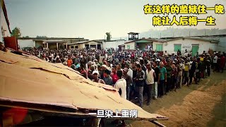 如果让吴签住到这样的监狱里，他能坚持多久