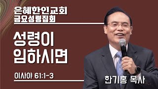 [은혜한인교회 금요성령집회] 성령이 임하시면 • 한기홍 목사 072123