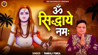 ॐ सिद्धये नमः  | Baba Balak Nath Bhajan | OM SHIDHAYE Namah | Balaknath Song 2023,Pankaj Pinka,#JMD