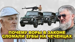 Как чеченцы смогли победить воров в законе и понятия