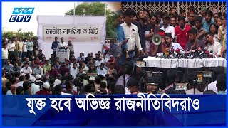 ফেব্রুয়ারিতেই নতুন রাজনৈতিক দল | ETV NEWS | Ekushey TV