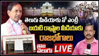 LIVE : తెలుగు మీడియాకు నో ఎంట్రీ..బయటి రాష్ట్రాల మీడియాకు రాజభోగాలు || Tolivelugu TV