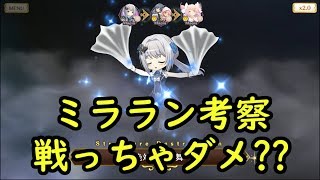 これは…ダメ…要注意5人編成（ミララン）！：マギアレコード