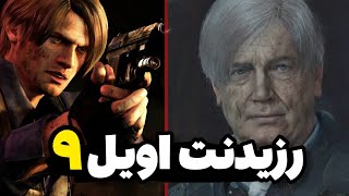 گیم پلی لو رفته رزیدنت اویل ۹!!😳❌️ای جان❌️