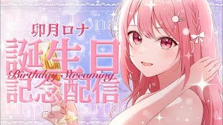 今日は主役になりたい!!誕生日記念配信🎂✨️【#新人vtuber /#卯月ロナ 】