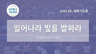 [한빛감리교회] 230128_새벽기도회_일어나라 빛을 발하라_이사야 60장 1-5절_백용현 담임목사