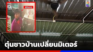 ปลอมเป็นพนง.ไฟฟ้าตุ๋นชาวบ้านเปลี่ยนมิเตอร์ | ข่าวช่อง8