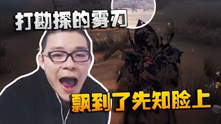 第五人格：大帅观战：打勘探的雾刃，飘到了先知脸上！这谁想得到 | Identity V | アイデンティティV