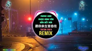 格雷西西西 - 愿你余生皆自在 (DJ小豪版) Mong Anh Bình An Đến Hết Đời (Remix Tiktok) - Cách Lôi Tây Tây Tây