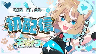 【初配信】はじめまして！天彩ナコです！【#新人vtuber 】