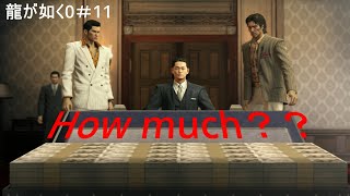 【YAKUZA0・龍が如く0／タイムスタンプ付き・ネタバレ注意】#11 背中の龍が目覚めてない桐生さんとハードで眠らない街を練り歩く～東城会本部へ直談判、〇〇億円の男.桐生一馬