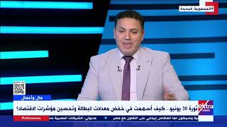 د. إسلام شاهين الخبير الاقتصادي يوضح كيف واجهت مصر تحديات البطالة بعد ثورة يناير ويونيو