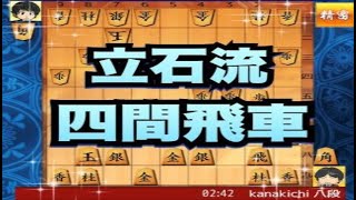 かなきち将棋道場　156手目　立石流四間飛車