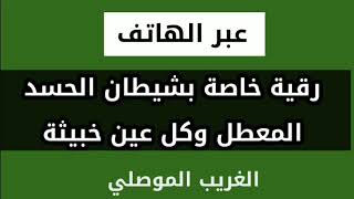 عذب شيطانك بهذه | رقية قوية | نار وحرق وعذاب | عبر الهاتف | خاصة بشيطان الحسد الساحر | ثعابين وحيات