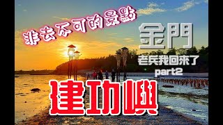 【金門】老兵我回來了part2建功嶼-離金門最近的離島-又稱金門摩西分海-金門新十大美景之一