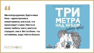 Федерико Моччиа «Три метра над небом. Навеки твой». Аудиокнига. Читает Анастасия Шумилкина