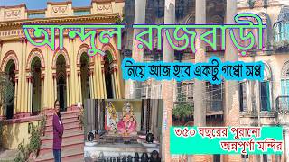 Andul Rajbari Howrahi#Heritage Tour of Bengal আন্দুল রাজবাড়ির অজানা ইতিহাস #HISTORY OF ANDUL RAJBARI