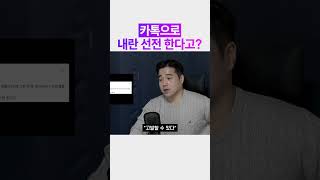 카톡을 검열할 용기