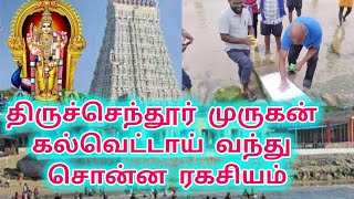 திருச்செந்தூர் முருகன் கல்வெட்டாய் வந்து சொன்ன ரகசியம் /Thiruchendur murugan temple