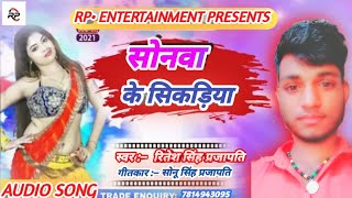 #Audio_Song Ritesh Singh Prajapati.| Sona ke Sikariya // सोना के सिकरिया