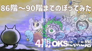 4期「OKSにゃんこ塔」086階～090階のぼってみた【ネタ】【リクエスト】