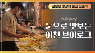 [제2회 설봉봉영상제 본선직출작]눈으로 맛보는 이천 브이로그