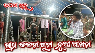 କକଡ଼ା ଗୁଡ଼ା ନୂଆ ଆଖଡ଼ା ଭିଡ଼ିଓ || ଦାମୋ ଗୁରୁ || ଡମୁ ଗୁରୁ || NatDukan || 9861801220