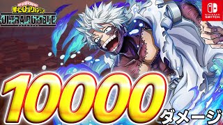 【ヒロアカUR】赤荼毘ガチガチチューニングで10000ダメージ無双試合ｗｗｗ【僕のヒーローアカデミアULTRA RUMBLE】【Switch】【PS4PS5】