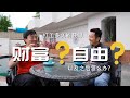 打工人如何获得财富自由？｜什么才是真正的财富和真正的自由？（中文字幕）｜Multiple-Fire系列