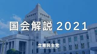 2021年2月17日 国会解説2021 vol.11