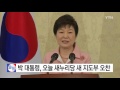 박근혜 대통령 새누리당 신임 지도부 오늘 오찬 ytn yes top news