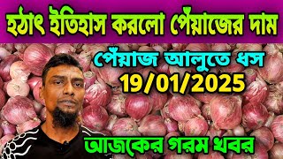 হঠাৎ ইতিহাস করলো পেঁয়াজের দাম আজকের পেঁয়াজ রসুন আলুর পাইকারি বাজার দর কত?  Onion Price Today Potato