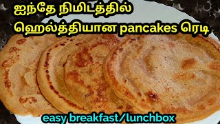 கோதுமை மாவு இருக்கா ஐந்தே நிமிடத்தில் ஹெல்த்தியான sweet pancake ரெடி/5 min breakfast/5 min instant