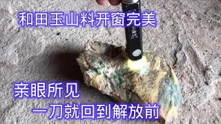 和田玉山料开窗完美，亲眼所见一刀穷一刀富，下次还敢吗【农村小哥捡石头】