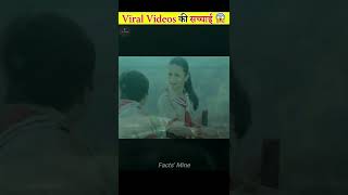Viral Videos की हकीकत 😱 Part-2 | The Reality of Viral Videos #shorts #factsmine