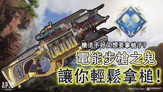 （ Apex Legends）電能步槍之鬼！教你轻松拿槌！