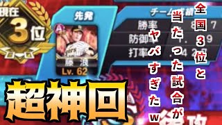 【超激戦】全国3位の実力者と超熱戦を繰り広げました！【プロスピA】【プロ野球スピリッツA】#93