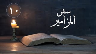 سفر المزامير ( المزمور 10 - يارب لماذا تقف بعيدا ) | الانجيل المسموع ( الكتاب المقدس )